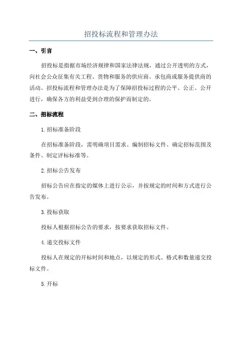 招投标流程和管理办法