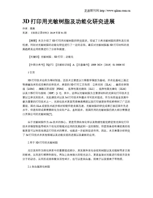 3D打印用光敏树脂及功能化研究进展