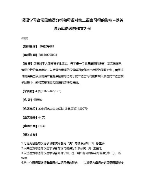 汉语学习者常见偏误分析和母语对第二语言习得的影响--以英语为母语者的作文为例