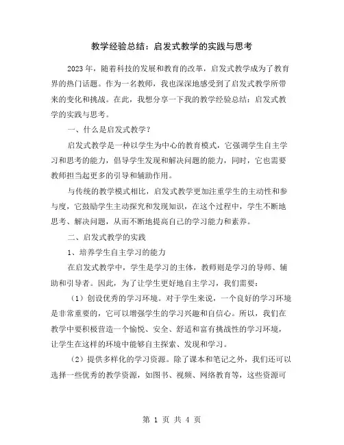 教学经验总结：启发式教学的实践与思考