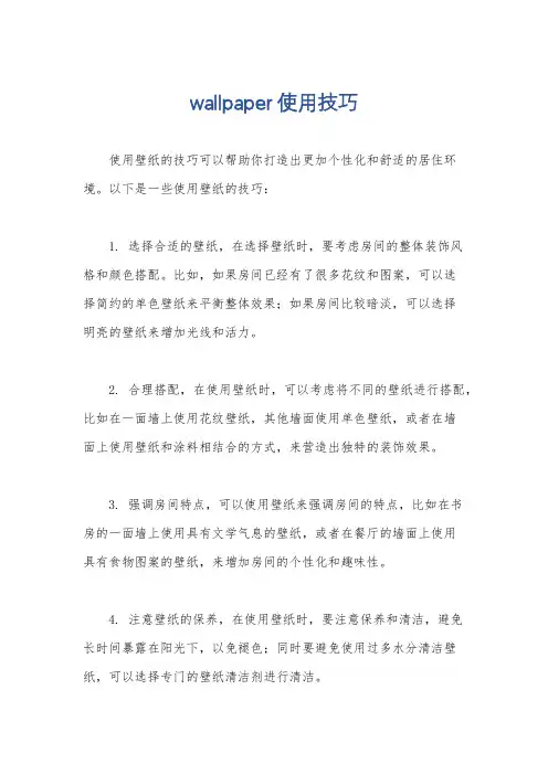 wallpaper使用技巧