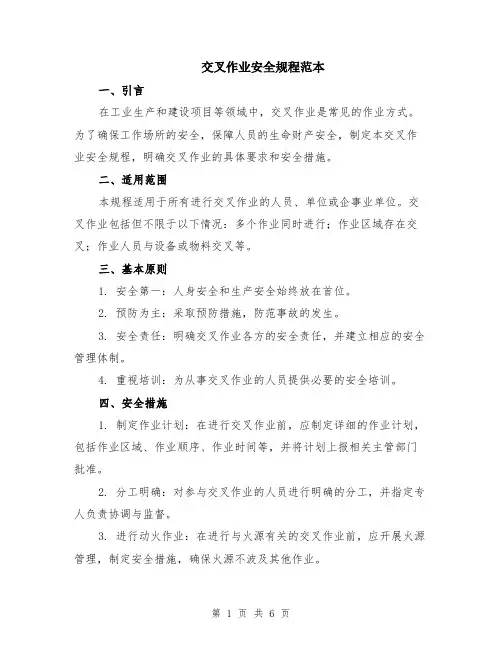 交叉作业安全规程范本（2篇）