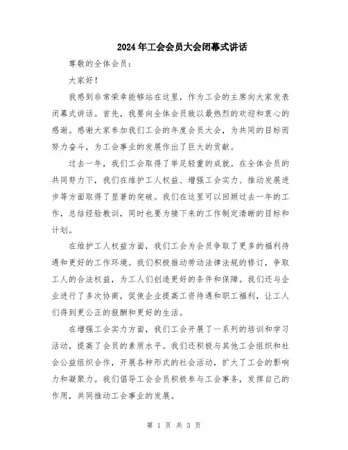 2024年工会会员大会闭幕式讲话