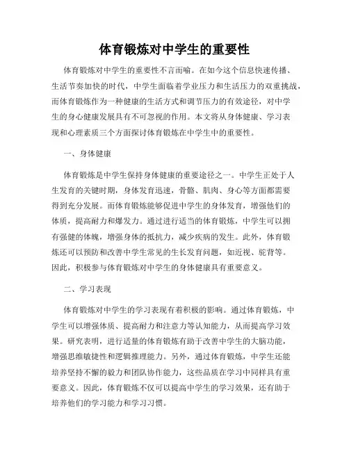 体育锻炼对中学生的重要性
