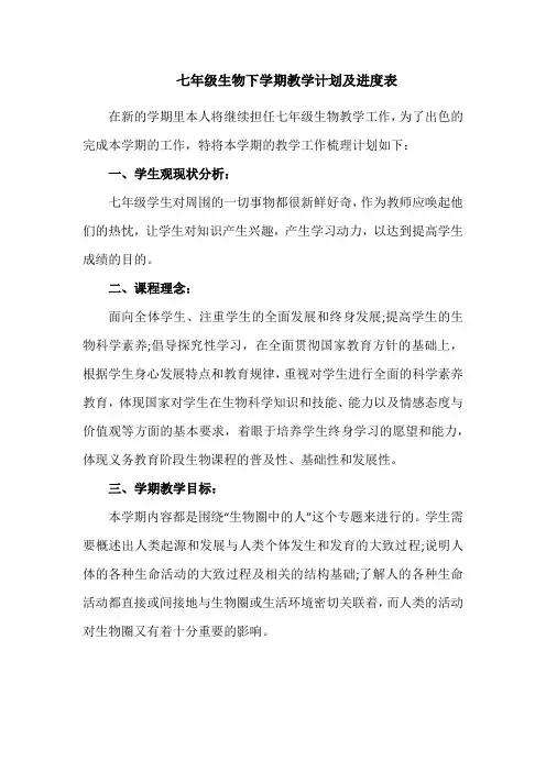 七年级生物下学期教学计划及进度表