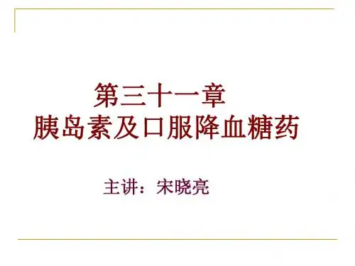 药理学第三十一章 胰岛素及其他降血糖药