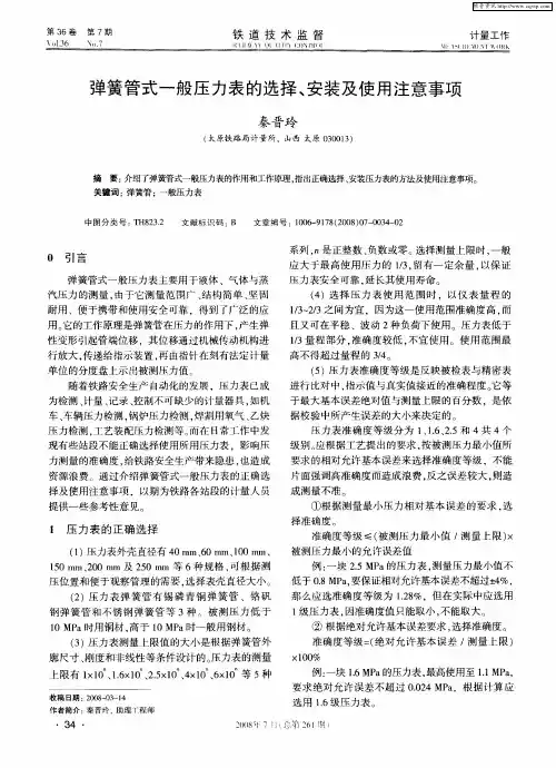 弹簧管式一般压力表的选择、安装及使用注意事项