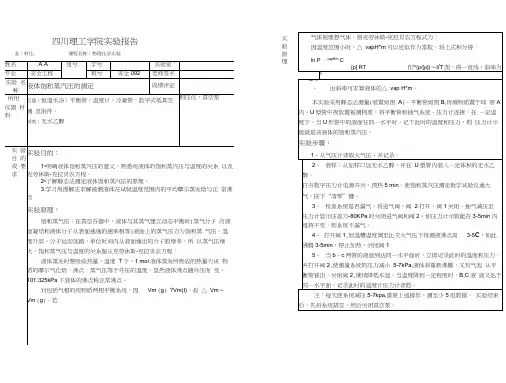 液体饱和蒸汽压的测定-实验报告(完整版)
