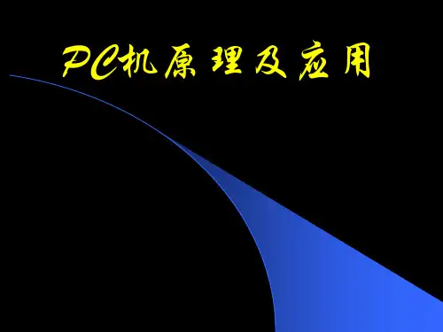 PC第一章PC机原理及应用
