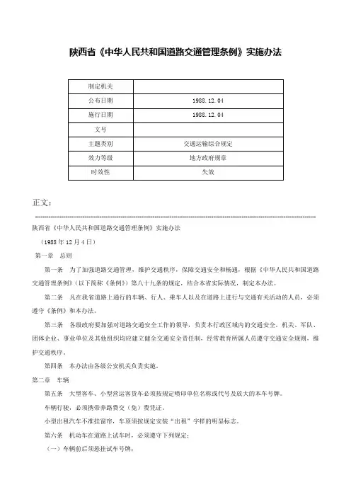 陕西省《中华人民共和国道路交通管理条例》实施办法-