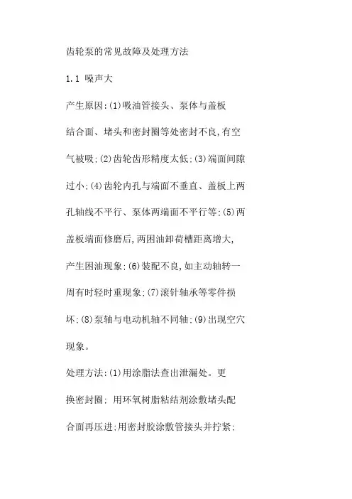 齿轮泵的常见故障及处理方法