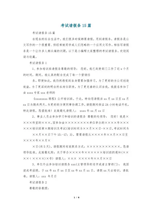 考试请假条15篇