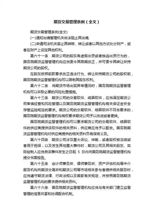 期货交易管理条例（全文）