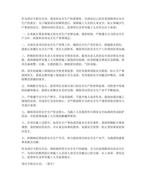 项目专职安全员驻场承诺书
