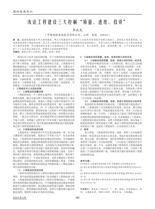 浅谈工程建设三大控制“质量、进度、投资”