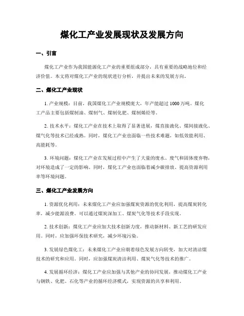 煤化工产业发展现状及发展方向