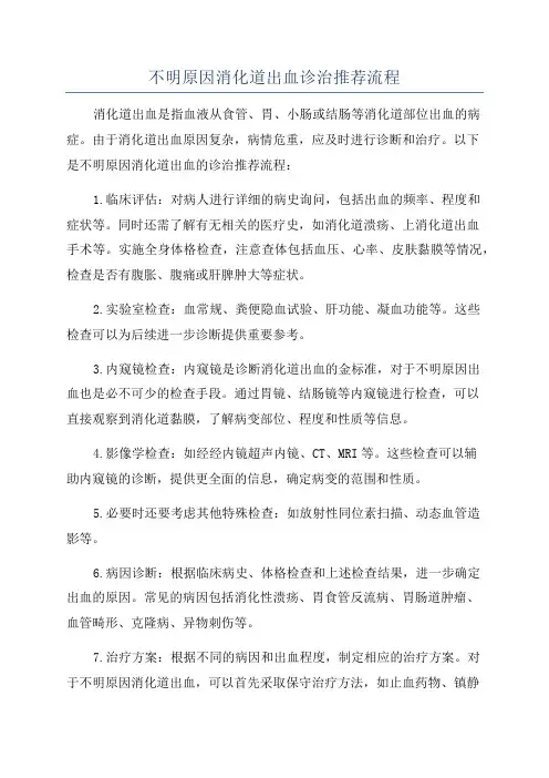 不明原因消化道出血诊治推荐流程