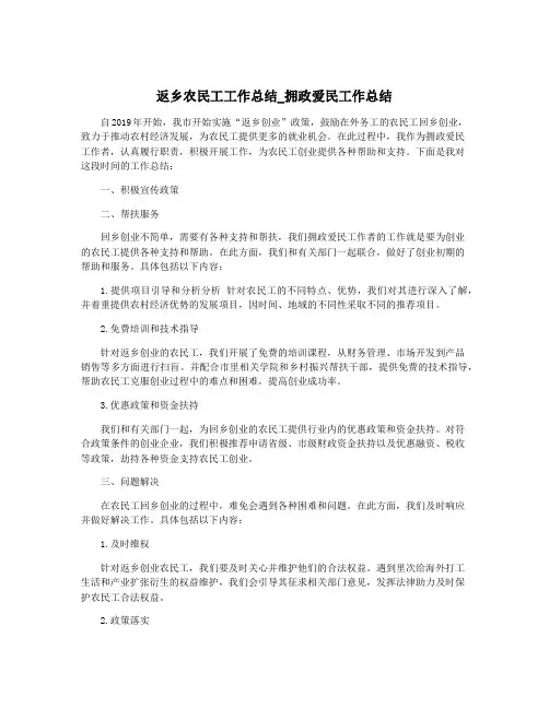 返乡农民工工作总结_拥政爱民工作总结