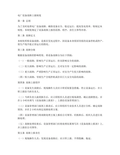 电厂设备故障上报制度模板