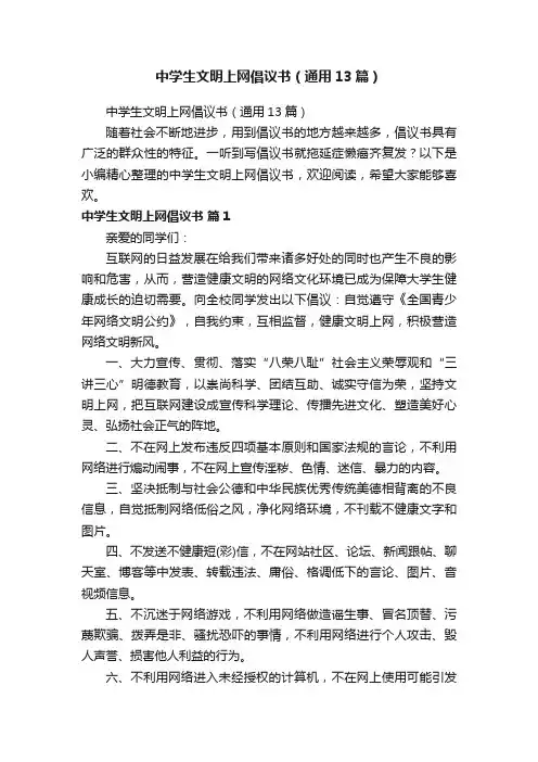 中学生文明上网倡议书（通用13篇）