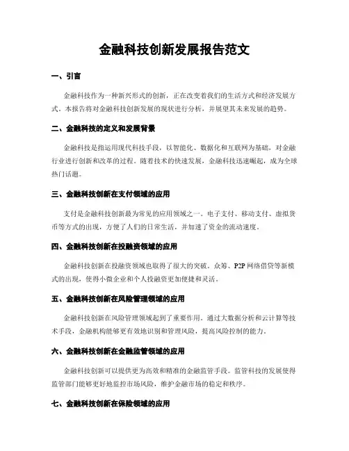 金融科技创新发展报告范文