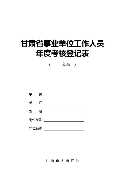  事业单位工作人员年度考核登记表(A4单页版)