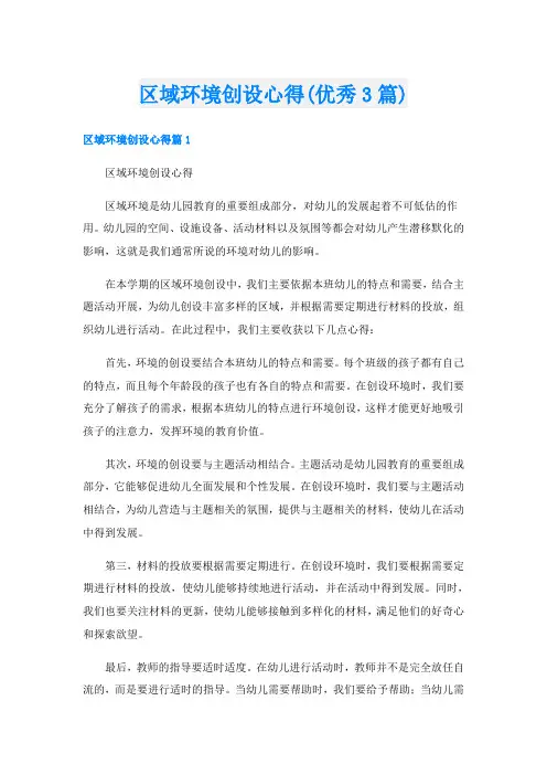 区域环境创设心得(优秀3篇)