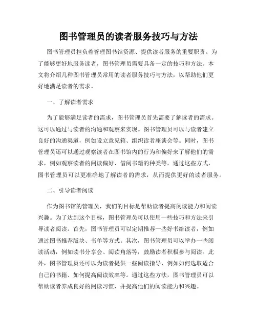 图书管理员的读者服务技巧与方法