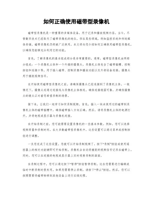 如何正确使用磁带型录像机