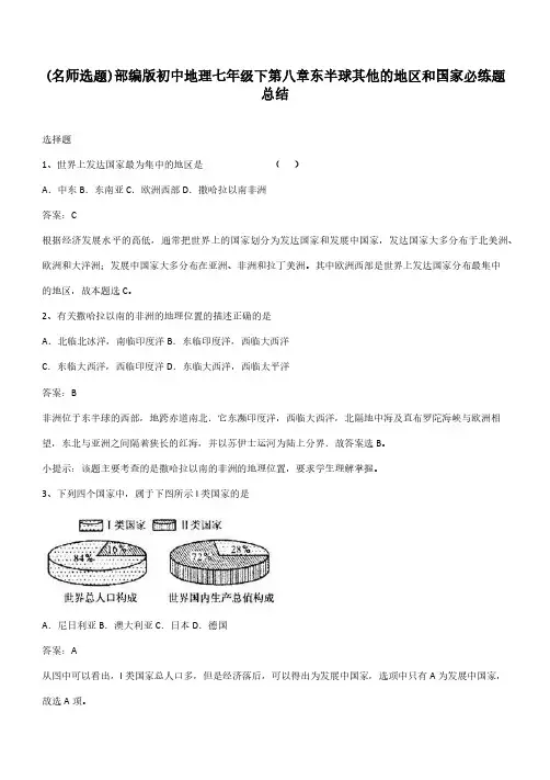 部编版初中地理七年级下第八章东半球其他的地区和国家必练题总结
