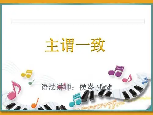 主谓一致 语法课件