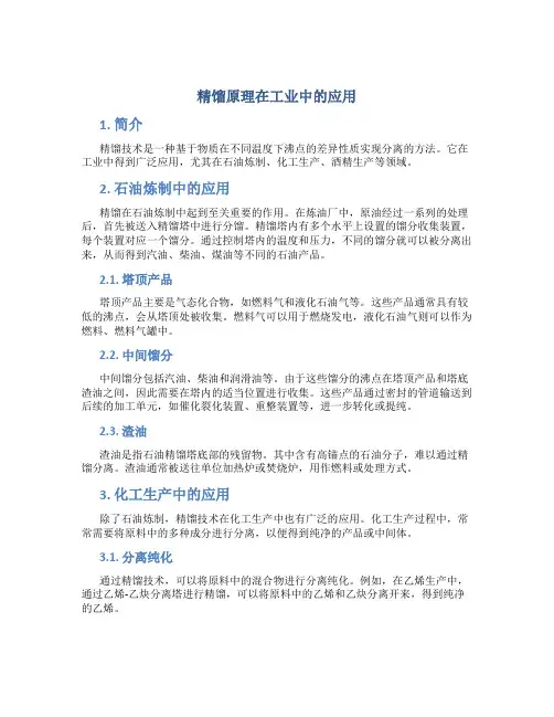 精馏原理在工业中的应用
