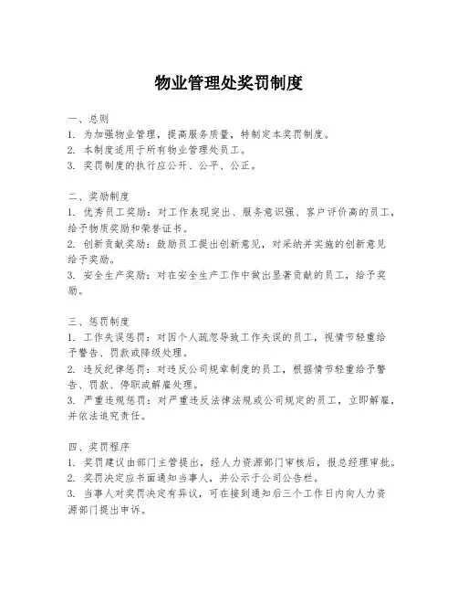 物业管理处奖罚制度