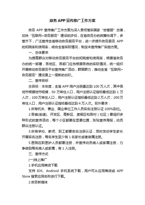 政务APP宣传推广工作方案