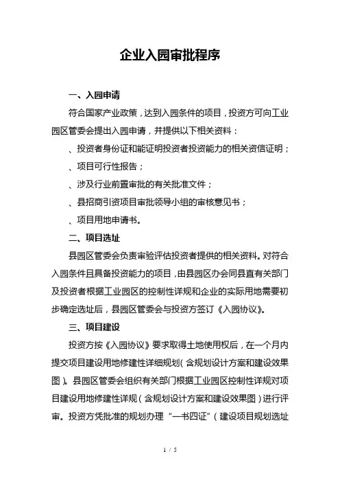 企业入园审批程序