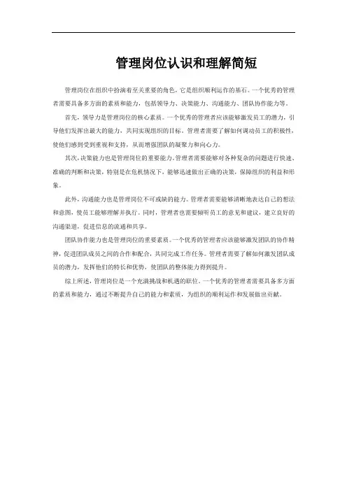 管理岗位认识和理解简短