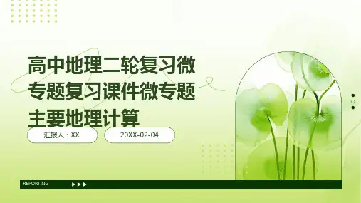 高中地理二轮复习微专题复习课件微专题主要地理计算