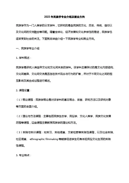 2023年民族学专业介绍及就业方向