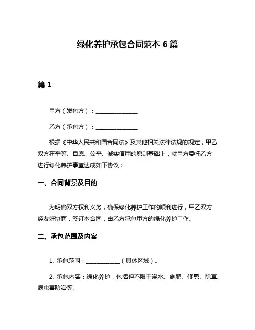 绿化养护承包合同范本6篇