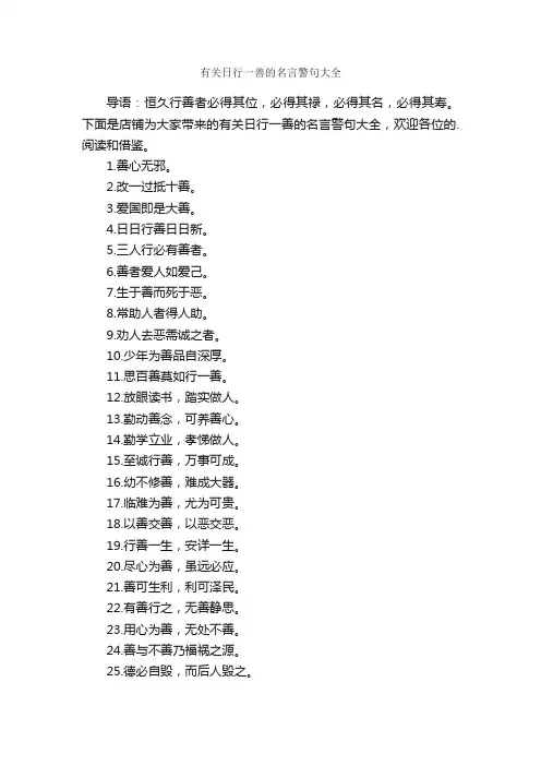 有关日行一善的名言警句大全