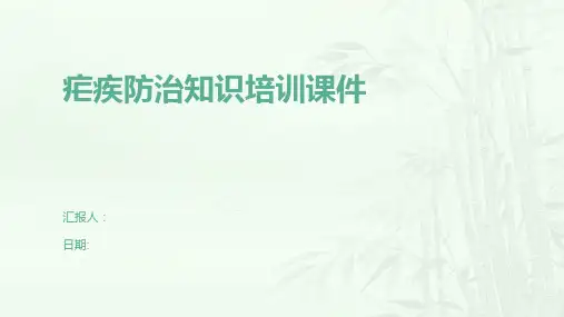 疟疾防治知识培训课件
