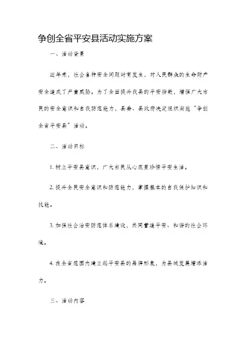 争创全省平安县活动实施方案