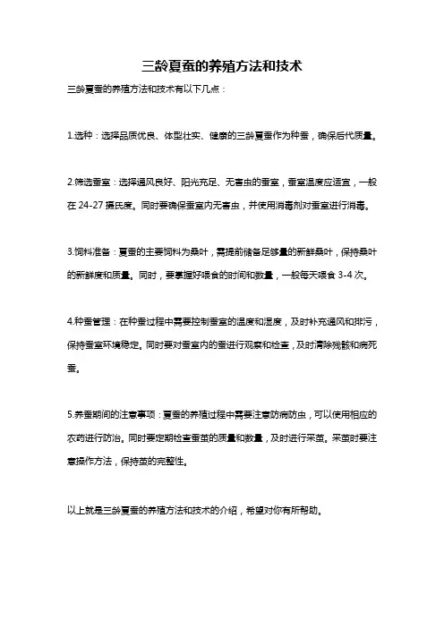 三龄夏蚕的养殖方法和技术