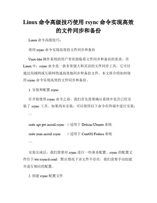 Linux命令高级技巧使用rsync命令实现高效的文件同步和备份