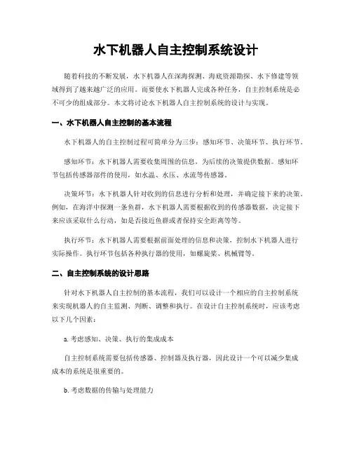 水下机器人自主控制系统设计