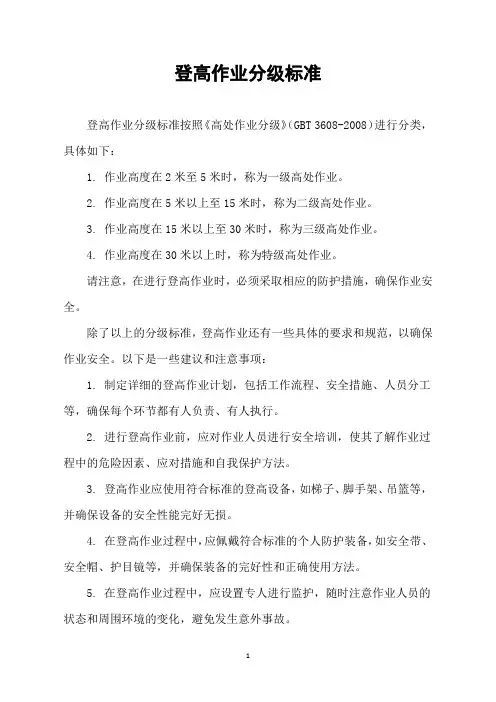 登高作业分级标准