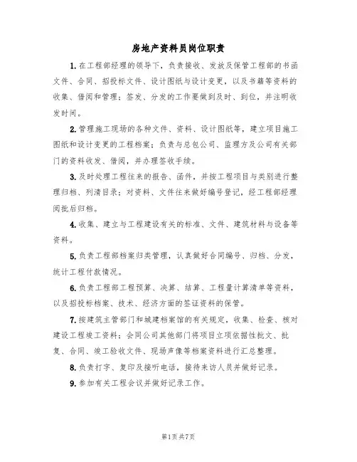 房地产资料员岗位职责（5篇）