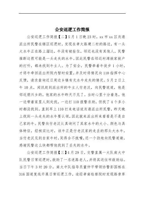 公安巡逻工作简报