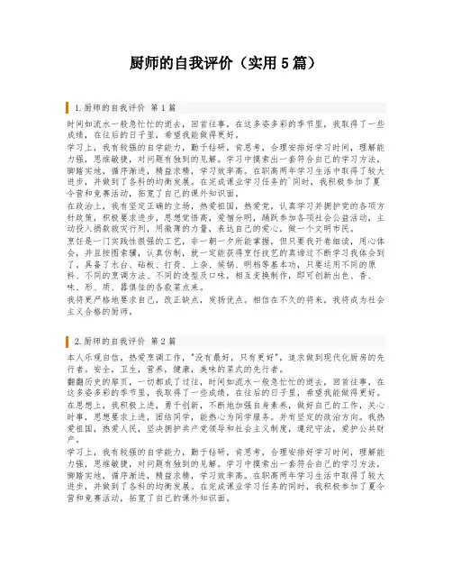 厨师的自我评价(实用5篇)