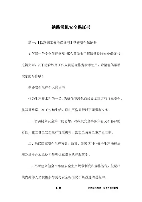 铁路司机安全保证书